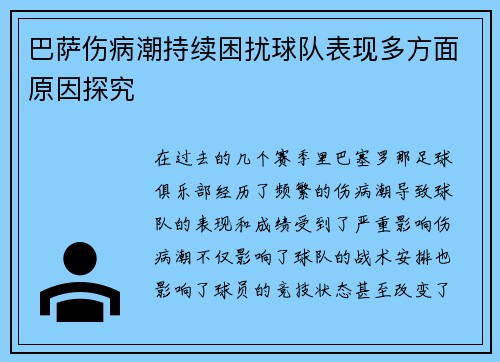 巴萨伤病潮持续困扰球队表现多方面原因探究