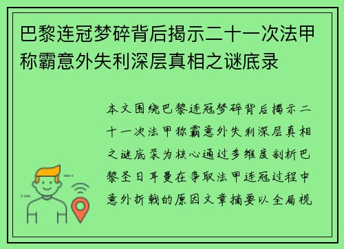 巴黎连冠梦碎背后揭示二十一次法甲称霸意外失利深层真相之谜底录