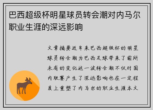 巴西超级杯明星球员转会潮对内马尔职业生涯的深远影响