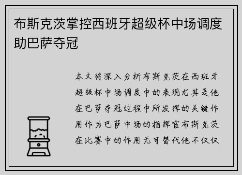 布斯克茨掌控西班牙超级杯中场调度助巴萨夺冠