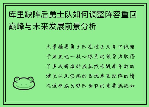 库里缺阵后勇士队如何调整阵容重回巅峰与未来发展前景分析