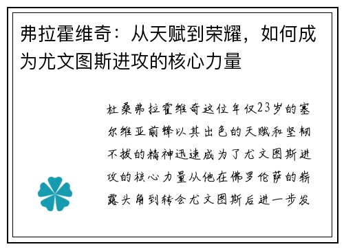 弗拉霍维奇：从天赋到荣耀，如何成为尤文图斯进攻的核心力量