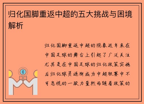 归化国脚重返中超的五大挑战与困境解析