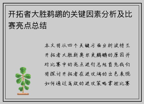 开拓者大胜鹈鹕的关键因素分析及比赛亮点总结 开拓者大胜鹈鹕的关键因素分析及比赛亮点总结