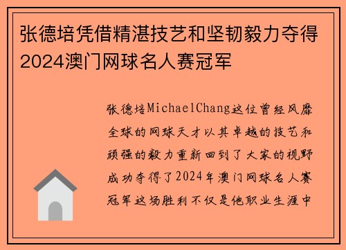 张德培凭借精湛技艺和坚韧毅力夺得2024澳门网球名人赛冠军