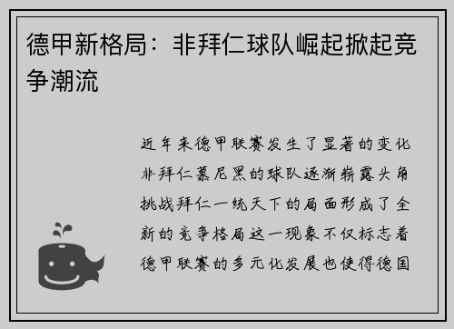 德甲新格局：非拜仁球队崛起掀起竞争潮流