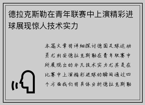 德拉克斯勒在青年联赛中上演精彩进球展现惊人技术实力