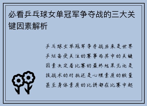 必看乒乓球女单冠军争夺战的三大关键因素解析