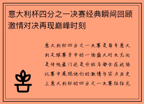 意大利杯四分之一决赛经典瞬间回顾激情对决再现巅峰时刻