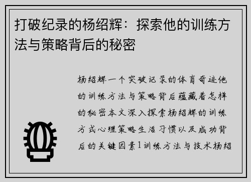 打破纪录的杨绍辉：探索他的训练方法与策略背后的秘密