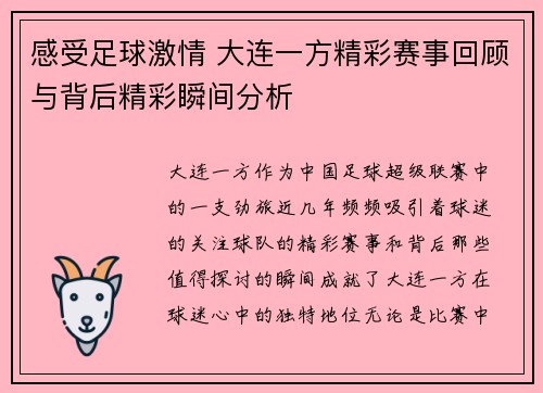 感受足球激情 大连一方精彩赛事回顾与背后精彩瞬间分析
