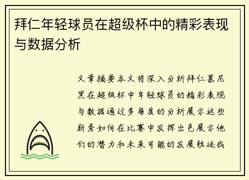 拜仁年轻球员在超级杯中的精彩表现与数据分析