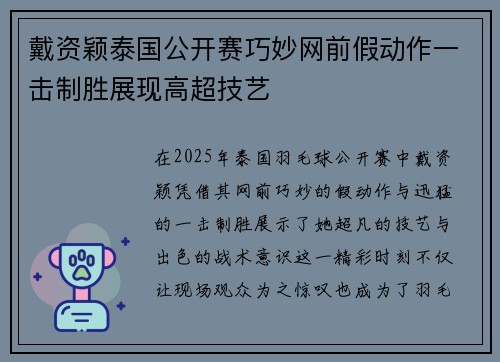 戴资颖泰国公开赛巧妙网前假动作一击制胜展现高超技艺