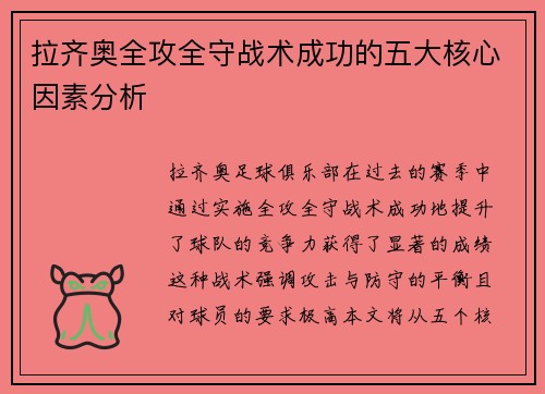 拉齐奥全攻全守战术成功的五大核心因素分析