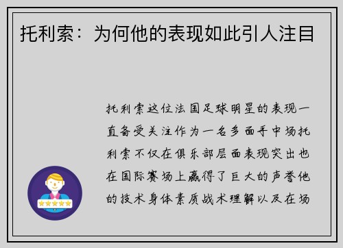托利索：为何他的表现如此引人注目