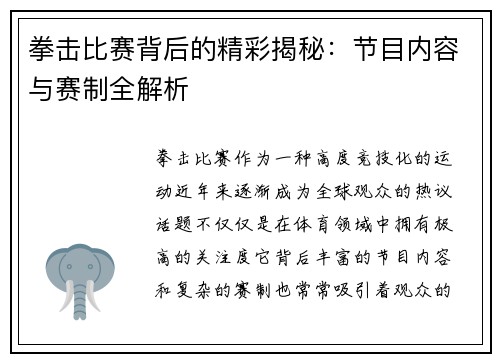 拳击比赛背后的精彩揭秘：节目内容与赛制全解析