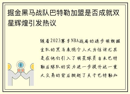 掘金黑马战队巴特勒加盟是否成就双星辉煌引发热议 掘金黑马战队巴特勒加盟是否成就双星辉煌引发热议