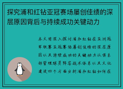 探究浦和红钻亚冠赛场屡创佳绩的深层原因背后与持续成功关键动力