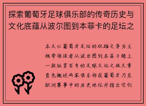 探索葡萄牙足球俱乐部的传奇历史与文化底蕴从波尔图到本菲卡的足坛之旅