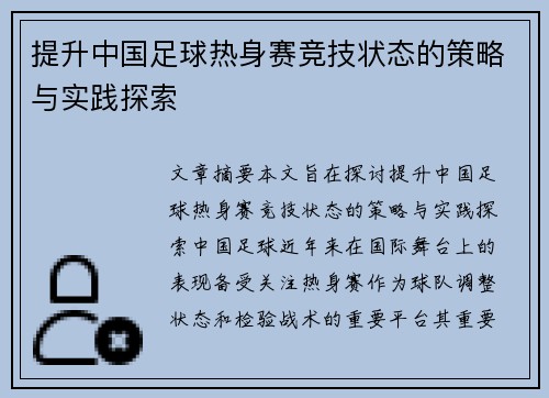 提升中国足球热身赛竞技状态的策略与实践探索