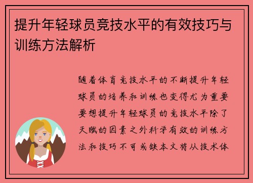 提升年轻球员竞技水平的有效技巧与训练方法解析