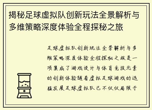 揭秘足球虚拟队创新玩法全景解析与多维策略深度体验全程探秘之旅
