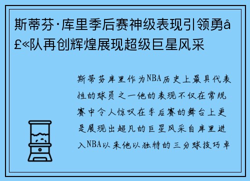 斯蒂芬·库里季后赛神级表现引领勇士队再创辉煌展现超级巨星风采