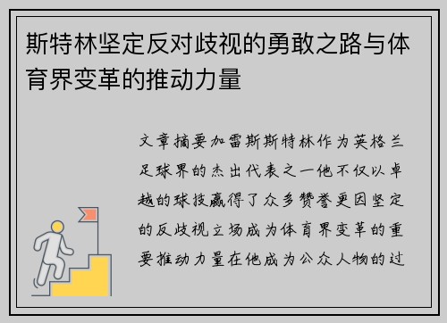 斯特林坚定反对歧视的勇敢之路与体育界变革的推动力量