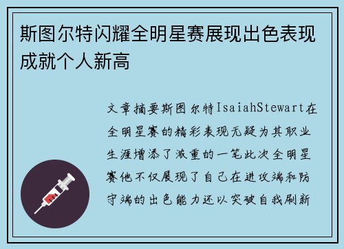 斯图尔特闪耀全明星赛展现出色表现成就个人新高