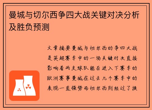 曼城与切尔西争四大战关键对决分析及胜负预测