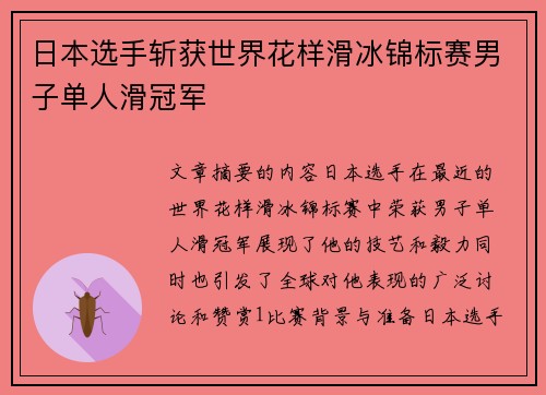 日本选手斩获世界花样滑冰锦标赛男子单人滑冠军