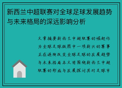新西兰中超联赛对全球足球发展趋势与未来格局的深远影响分析