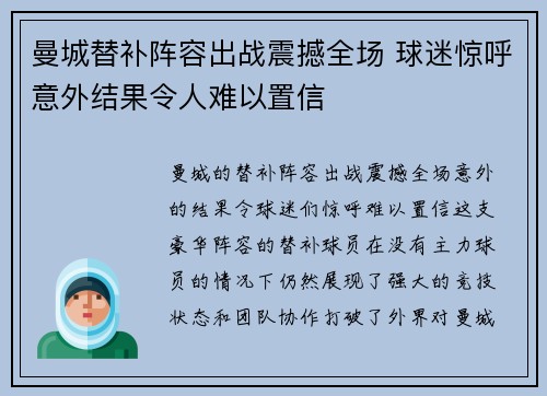 曼城替补阵容出战震撼全场 球迷惊呼意外结果令人难以置信