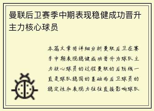 曼联后卫赛季中期表现稳健成功晋升主力核心球员