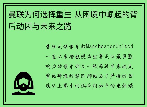 曼联为何选择重生 从困境中崛起的背后动因与未来之路