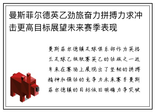 曼斯菲尔德英乙劲旅奋力拼搏力求冲击更高目标展望未来赛季表现