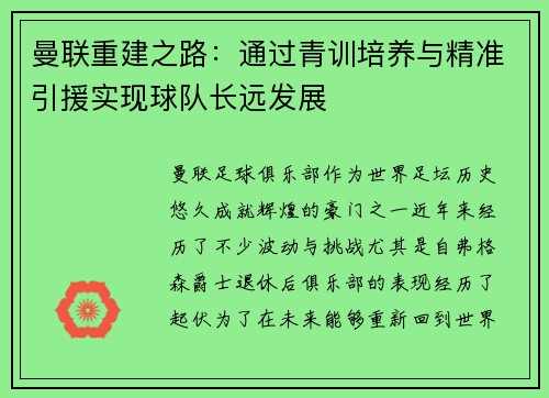 曼联重建之路：通过青训培养与精准引援实现球队长远发展