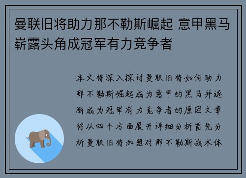曼联旧将助力那不勒斯崛起 意甲黑马崭露头角成冠军有力竞争者