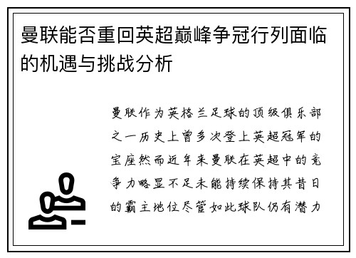 曼联能否重回英超巅峰争冠行列面临的机遇与挑战分析
