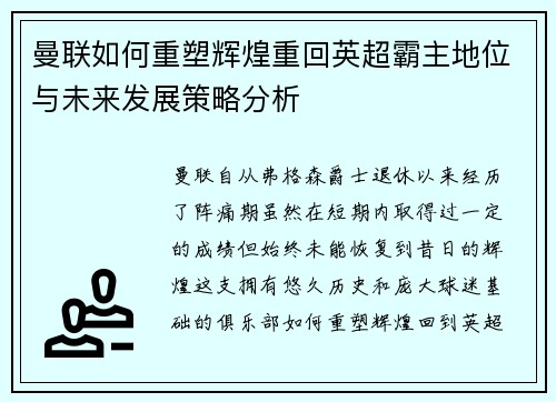 曼联如何重塑辉煌重回英超霸主地位与未来发展策略分析