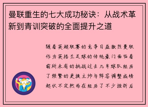 曼联重生的七大成功秘诀：从战术革新到青训突破的全面提升之道