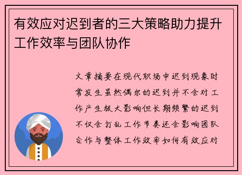 有效应对迟到者的三大策略助力提升工作效率与团队协作