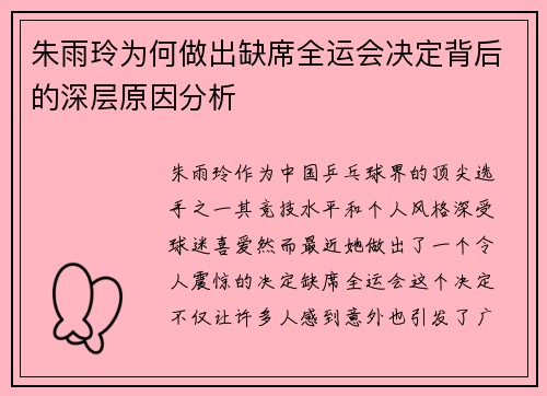 朱雨玲为何做出缺席全运会决定背后的深层原因分析