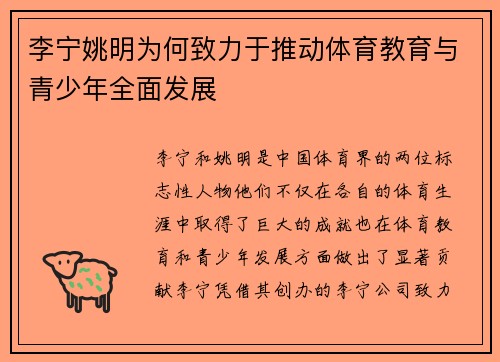 李宁姚明为何致力于推动体育教育与青少年全面发展