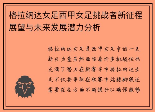 格拉纳达女足西甲女足挑战者新征程展望与未来发展潜力分析