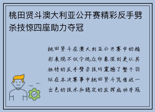 桃田贤斗澳大利亚公开赛精彩反手劈杀技惊四座助力夺冠