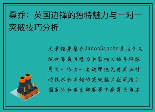 桑乔：英国边锋的独特魅力与一对一突破技巧分析