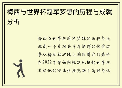 梅西与世界杯冠军梦想的历程与成就分析