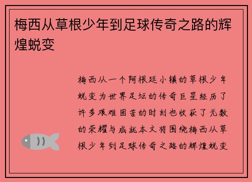 梅西从草根少年到足球传奇之路的辉煌蜕变