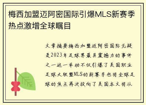 梅西加盟迈阿密国际引爆MLS新赛季 热点激增全球瞩目